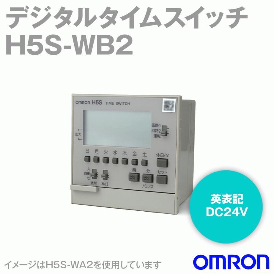 オムロン(OMRON) H5S-WB2 デジタル・タイムスイッチ NN : h5s-wb2 