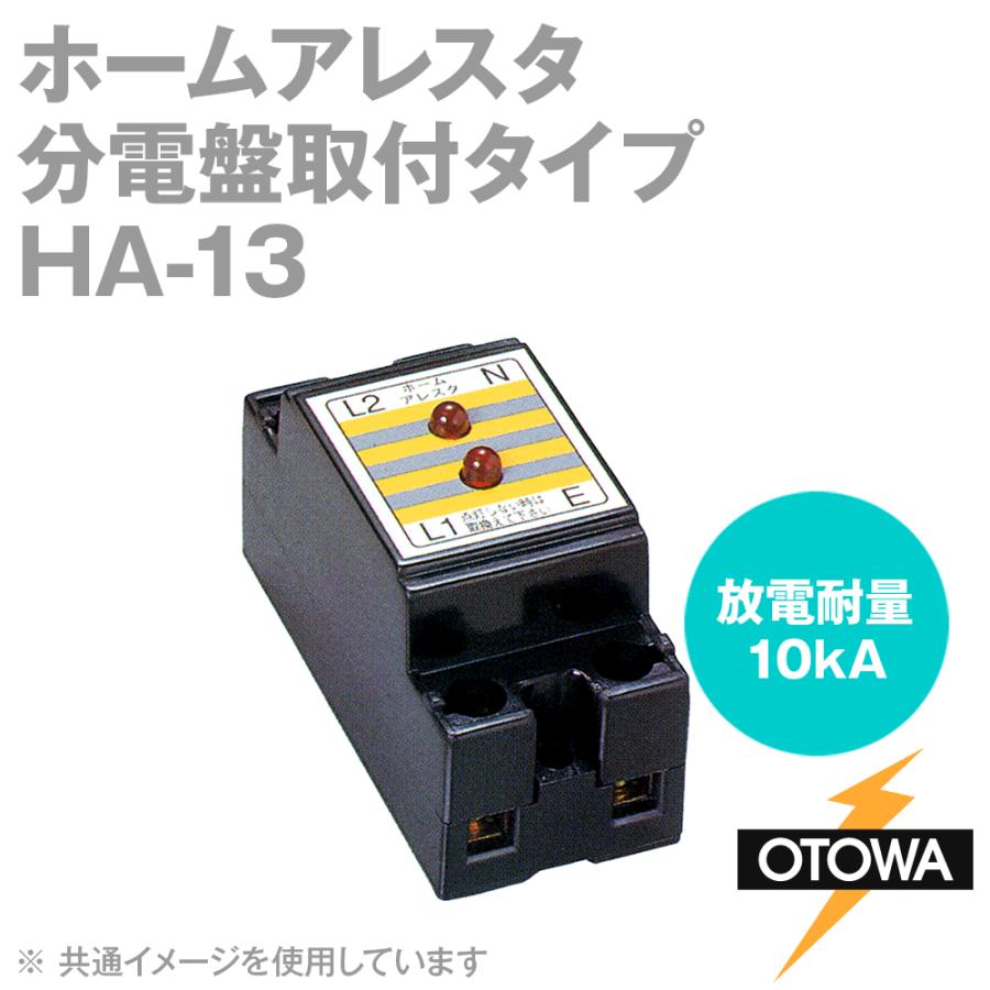 OTOWA 音羽電機 HA-13 ホームアレスタ 一般家庭用 分電盤取付タイプ OT 