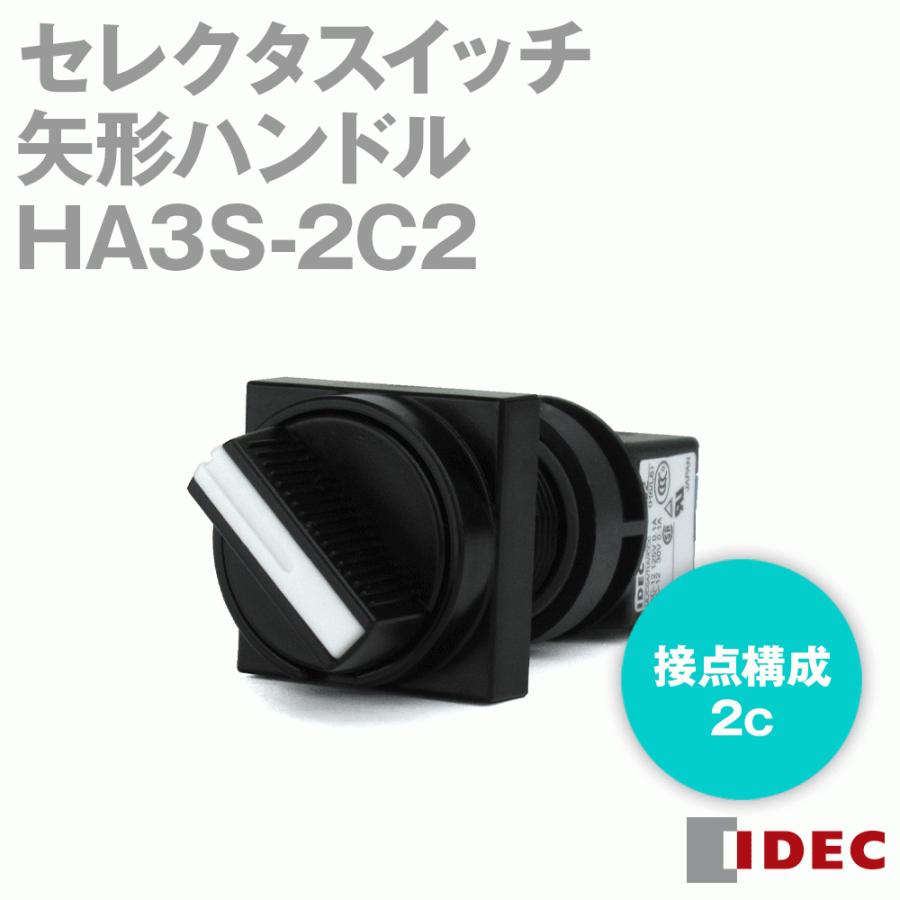【HAYATE72】リクエスト2点 IDEC(アイデック/和泉電機) HA3S-2C2 セレクタスイッチ H6シリーズ