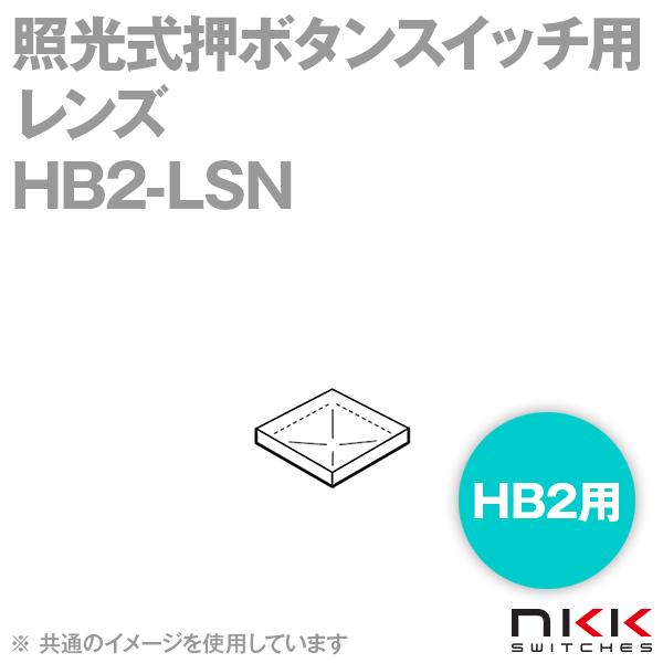 取寄 NKKスイッチズ HB2-LSN 照光式押ボタンスイッチ用レンズ (HB2用) NN｜angelhamshopjapan