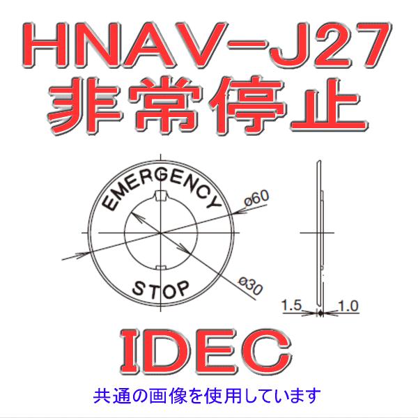 IDEC(アイデック/和泉電機) HNAV-J27 アクセサリ非常停止用押ボタン