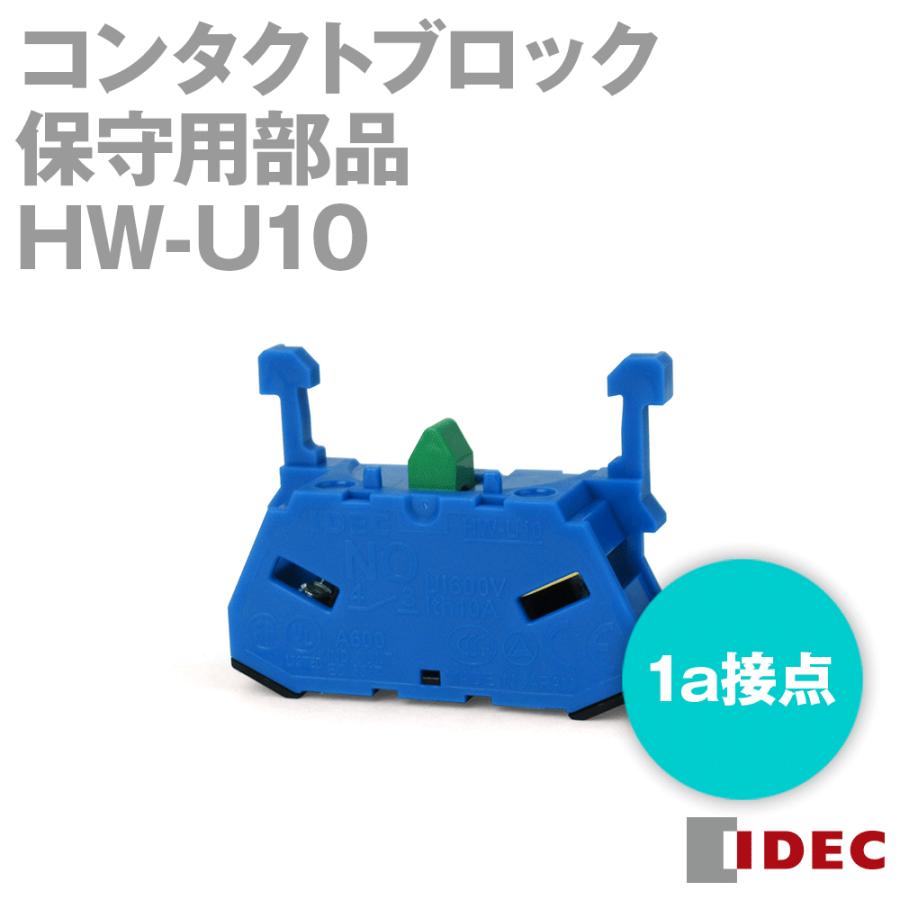IDEC(アイデック/和泉電機) HW-U10 コンタクトブロック 保守用部品 1a