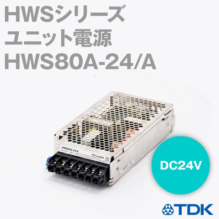HAMTYA Nさん専用 TDKラムダ HWS80A-24/A ユニット電源 (80W 24V 3.4A) (カバー付