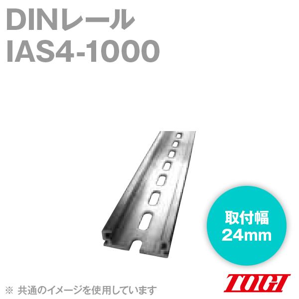 取寄 東洋技研(TOGI) IAS4-1000 DINレール (取付幅24mm) (全長100cm) SN｜angelhamshopjapan