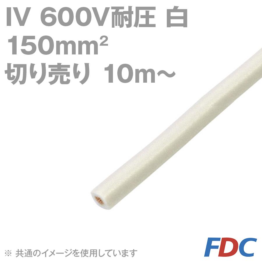 取寄 フジクラ IV 150sq 600V耐圧ケーブル 白 ビニル絶縁電線 (切り売り10m〜) SD｜angelhamshopjapan