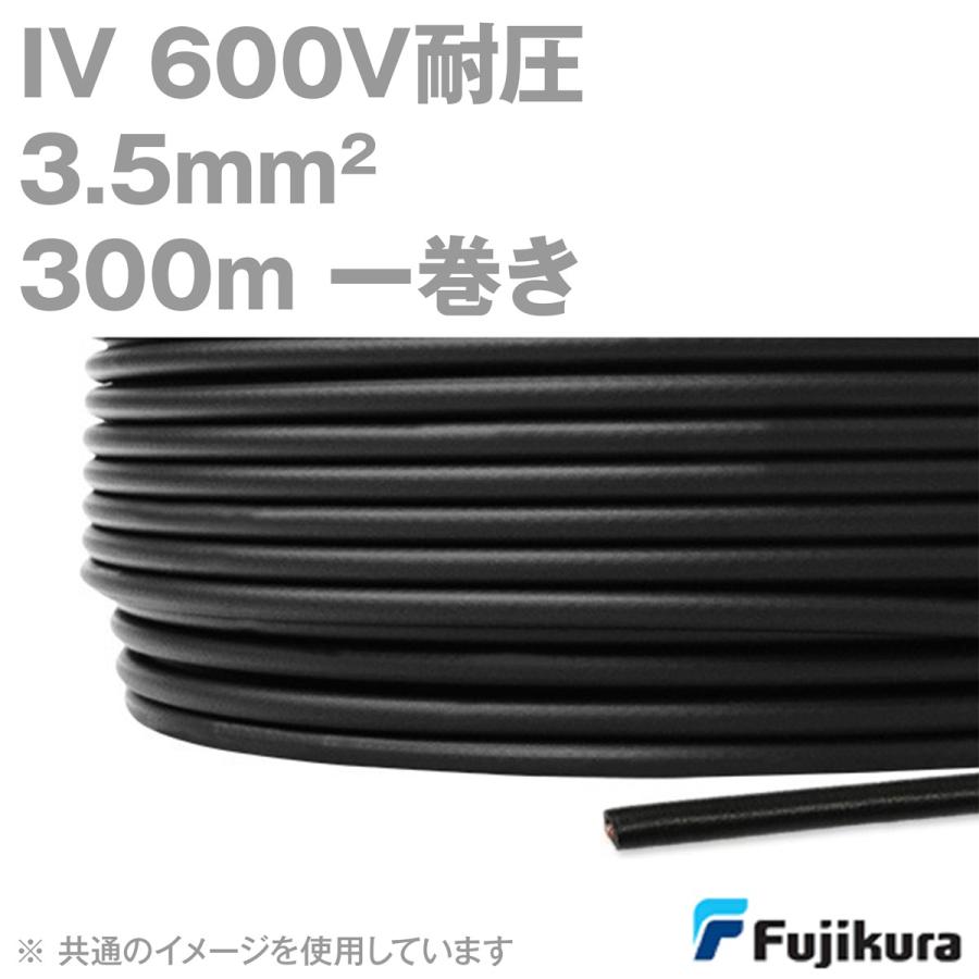 フジクラ IV 3.5sq 600V耐圧ケーブル 黒 ビニル絶縁電線 300m 1巻 MS 