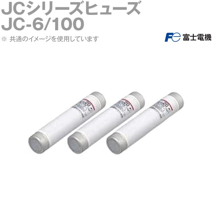 富士電機機器制御 JCシリーズヒューズ JC-6 100