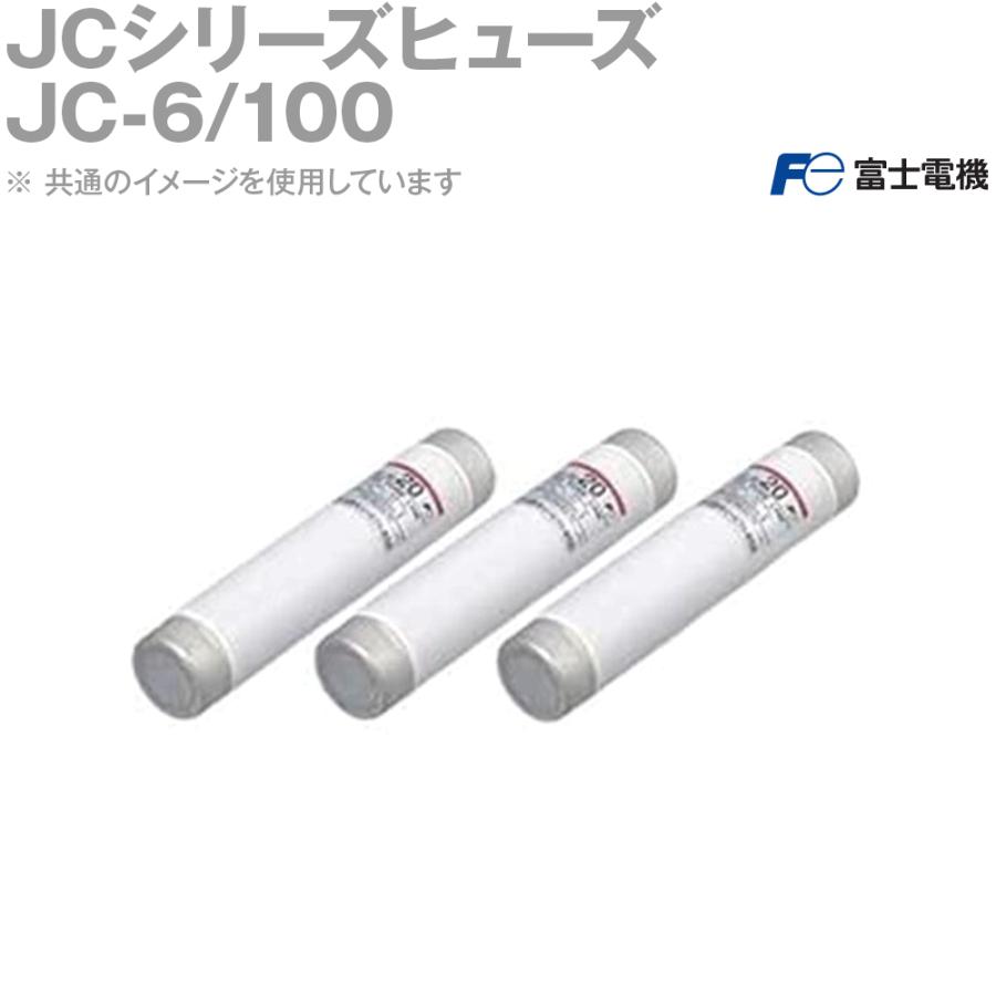 富士電機機器制御 JCシリーズヒューズ JC-6/100 : ANGEL HAM SHOP 