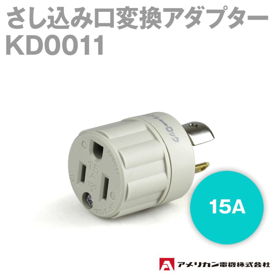 アメリカン電機 KD0011 アダプター (さし込み口変換アダプター) (定格