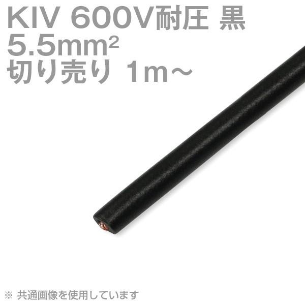 フジクラ KIV 5.5sq 黒 ケーブル 600V耐圧 電気機器用ビニル絶縁電線 (切り売り 1m〜) TV｜angelhamshopjapan