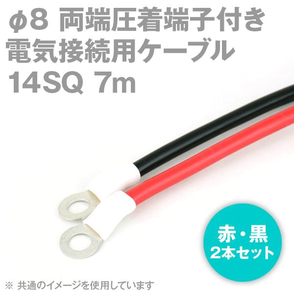 両端圧着端子付き電気接続用ケーブル　7m　赤・黒の2本セット　KIV　圧着端子:丸型φ8　14SQ　スリムタイプ　定格:600V・88A　TV