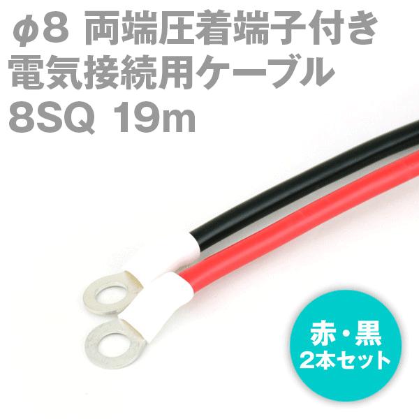 両端圧着端子付き電気接続用ケーブル 19m 赤・黒の2本セット KIV 8SQ 圧着端子:丸型φ8 定格:600V・61A TV