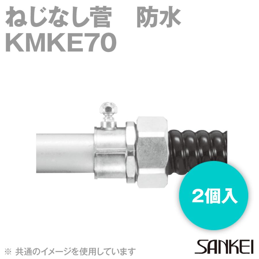 三桂製作所 KMKE70 ケイフレックス薄鋼ネジナシ防水コンビネーションカップリング (ケイフレックス＋薄鋼電線管用) フレキシブルコンジット 2個 SD｜angelhamshopjapan