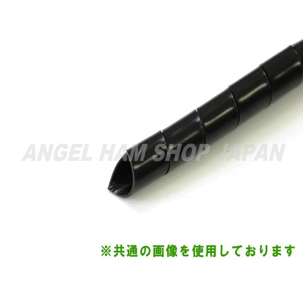 スパイラルチューブ(黒色) 15φ 1m〜(切り売り) : ANGEL HAM SHOP