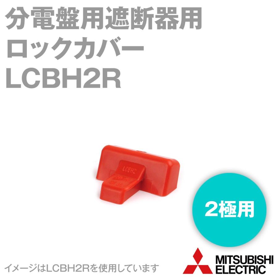 三菱電機 LCBH2R ロックカバー (赤) (分電盤用遮断器用) (2極用 三菱電機 LCBH2R ロックカバー (赤) (分電盤用遮断器用) (2極用