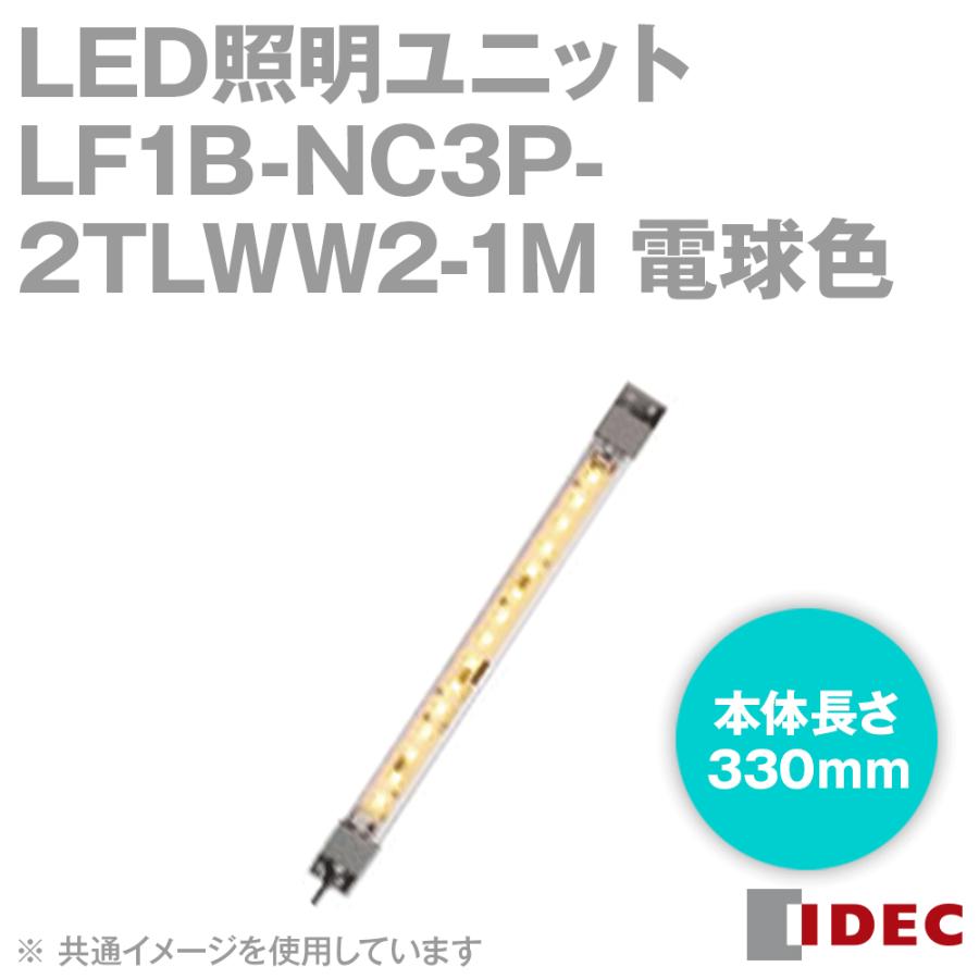 IDEC(アイデック/和泉電機) LF1B-NC3P-2TLWW2-1M LED照明ユニット LF1B-N形 本体330mm クリアカバー 電球色 ケーブル1m NN｜angelhamshopjapan