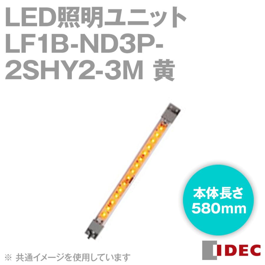 IDEC(アイデック/和泉電機) LF1B-ND3P-2SHY2-3M LED照明ユニット LF1B-N形 本体580mm クリアカバー 発光色黄 ケーブル3m NN｜angelhamshopjapan