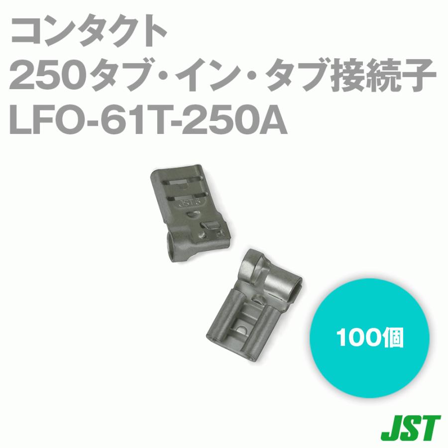 日本圧着端子製造(JST) LFO-61T-250A 平形接続ターミナル 250 日本圧着端子製造(JST) LFO-61T-250A 平形接続ターミナル 250