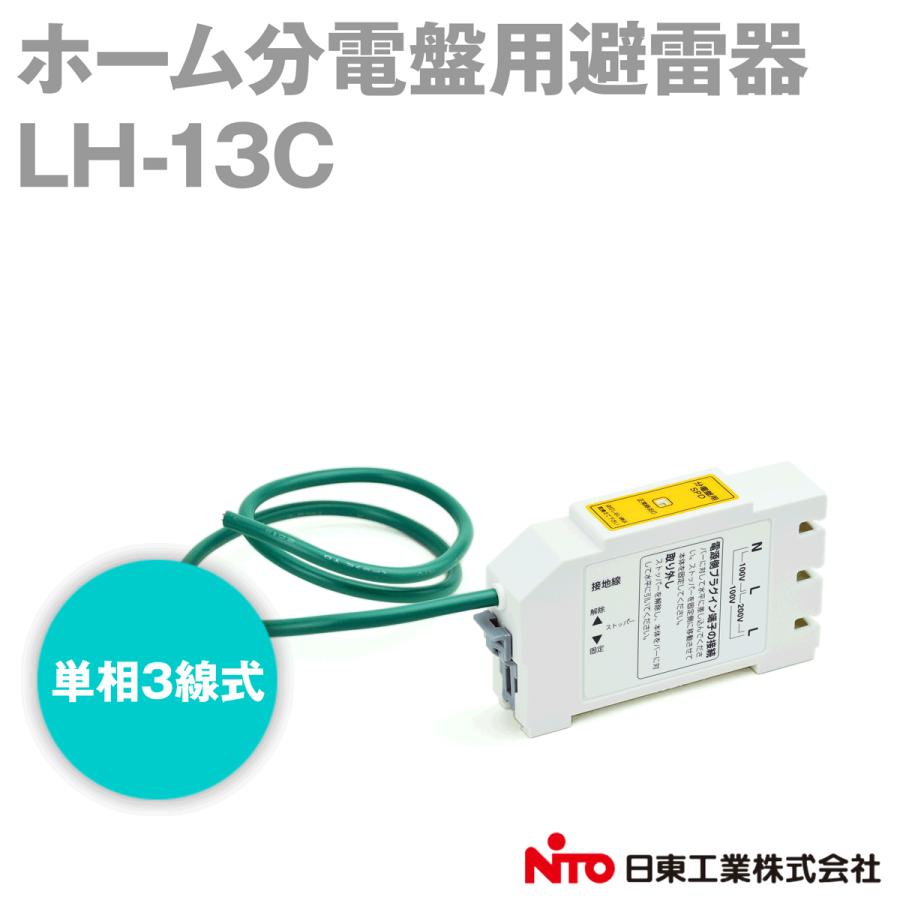 取寄 日東工業 LH-13C(C799118) 避雷器 単相3線式 (HCB-LA・HFB-LA