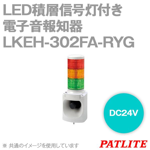 PATLITE(パトライト) LKEH-302FA-RYG LED積層信号灯付き電子音報知器