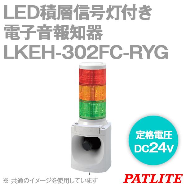 PATLITE(パトライト) LKEH-302FC-RYG LED積層信号灯付き電子音報知器 (3段式) (赤・黄・緑) (φ100) (定格電圧: DC24V) SN｜angelhamshopjapan