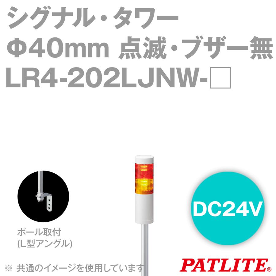 PATLITE(パトライト) LR4-202LJNW- 赤・黄/赤・緑 シグナル・タワー Φ40mmサイズ 2段 DC24V LRシリーズ SN