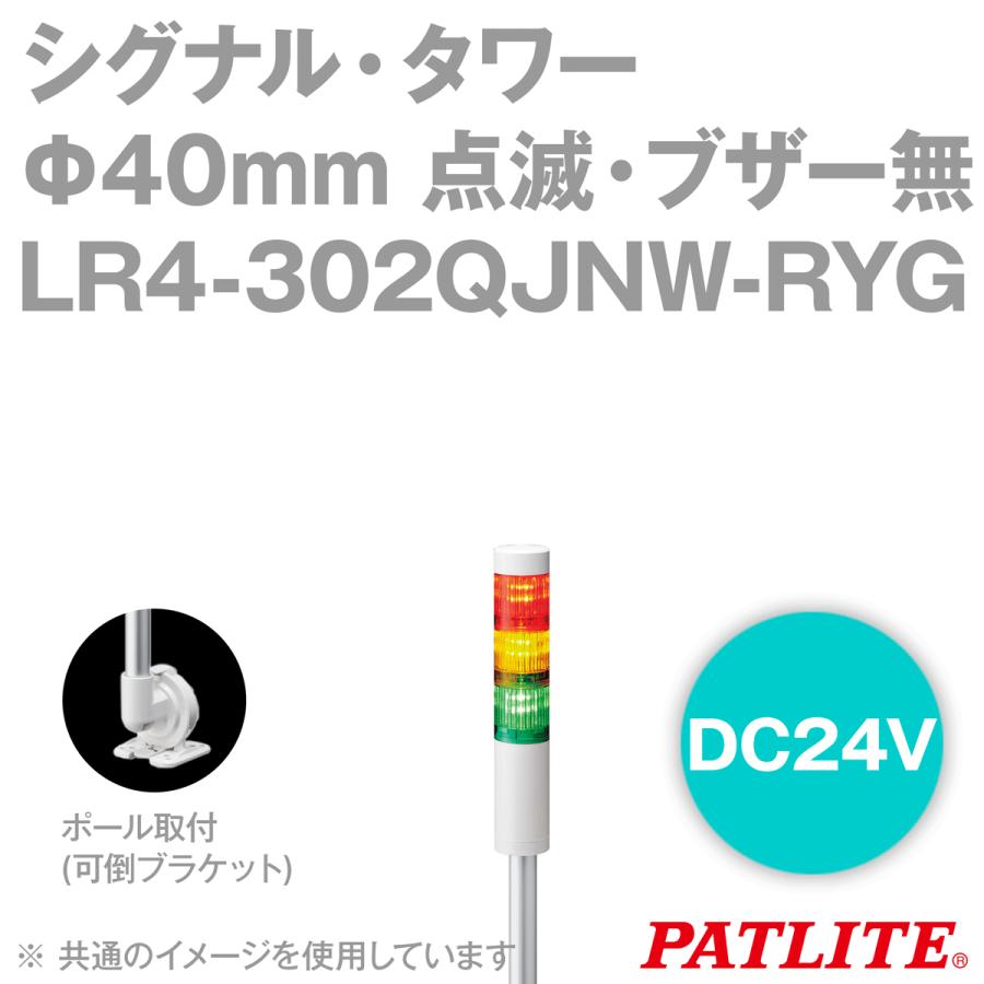 取寄 PATLITE(パトライト) LR4-302QJNW-RYG シグナル・タワー Φ40mmサイズ 3段 DC24V 赤・黄・緑 LR