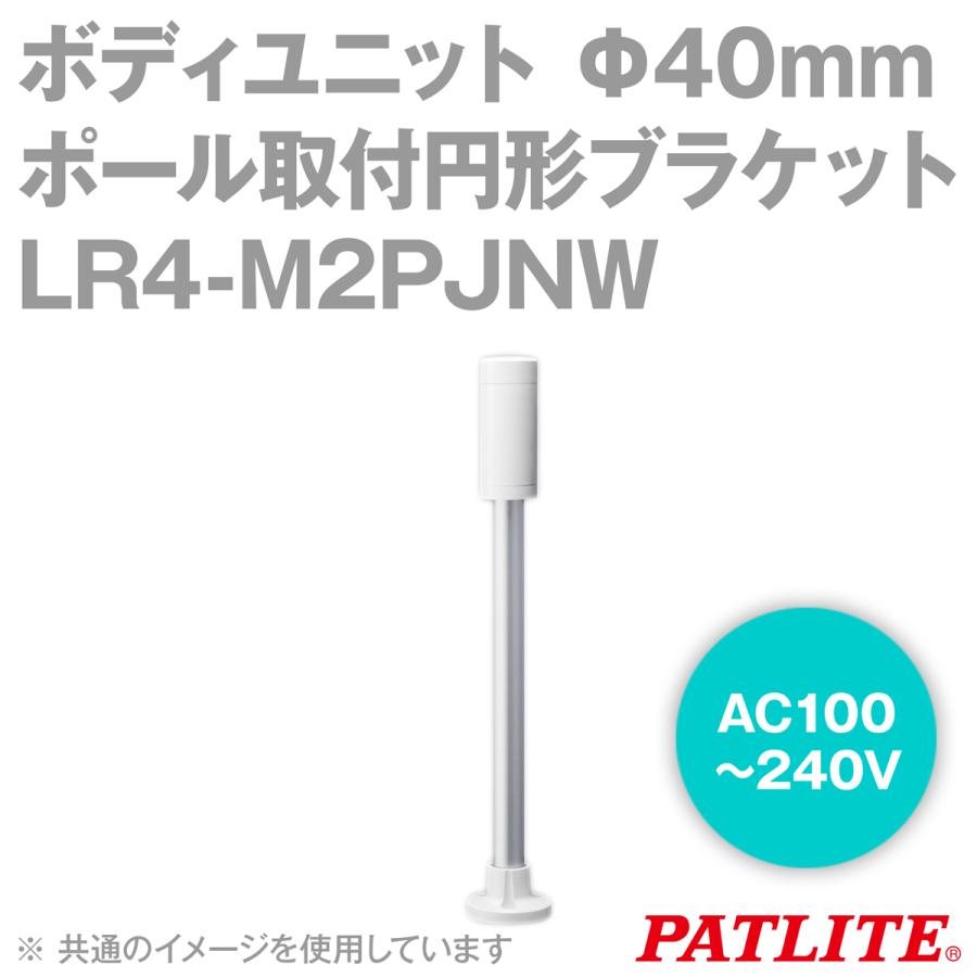 取寄 PATLITE(パトライト) LR4-M2PJNW ボディユニット Φ40mmサイズポール取付円形ブラケット AC100-240V LRシリーズ用 SN｜angelhamshopjapan