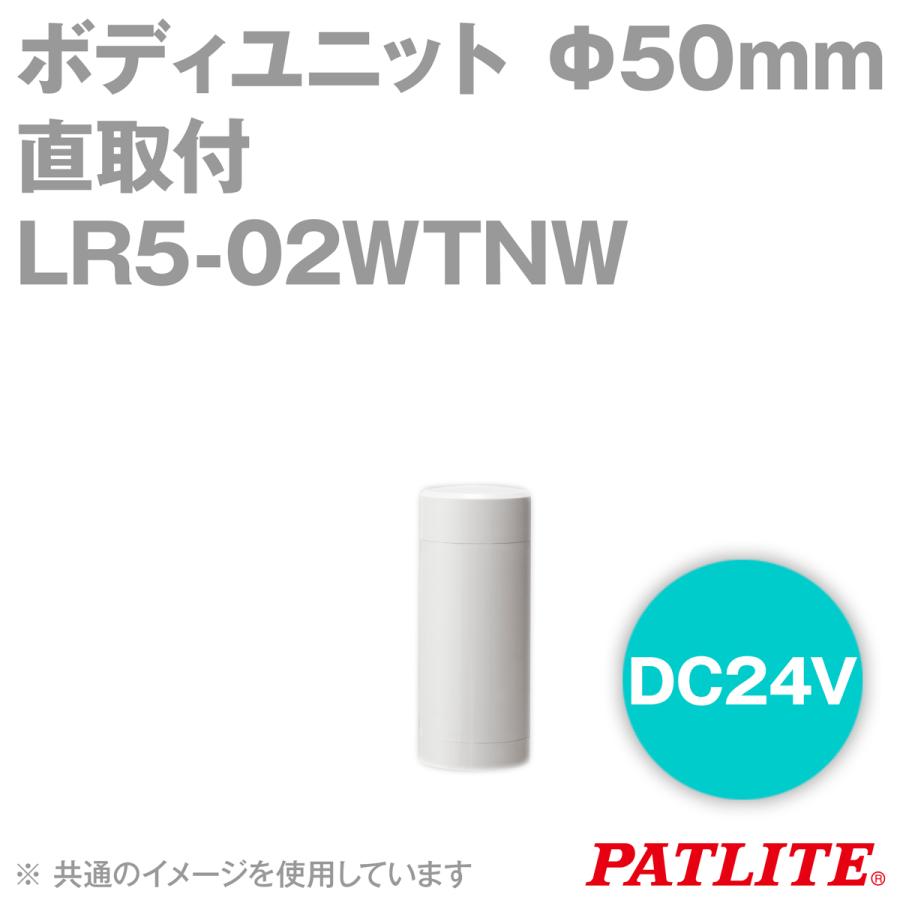 PATLITE(パトライト) LR5-02WTNW ボディユニット Φ50mmサイズDC24V LRシリーズ用 SN｜angelhamshopjapan