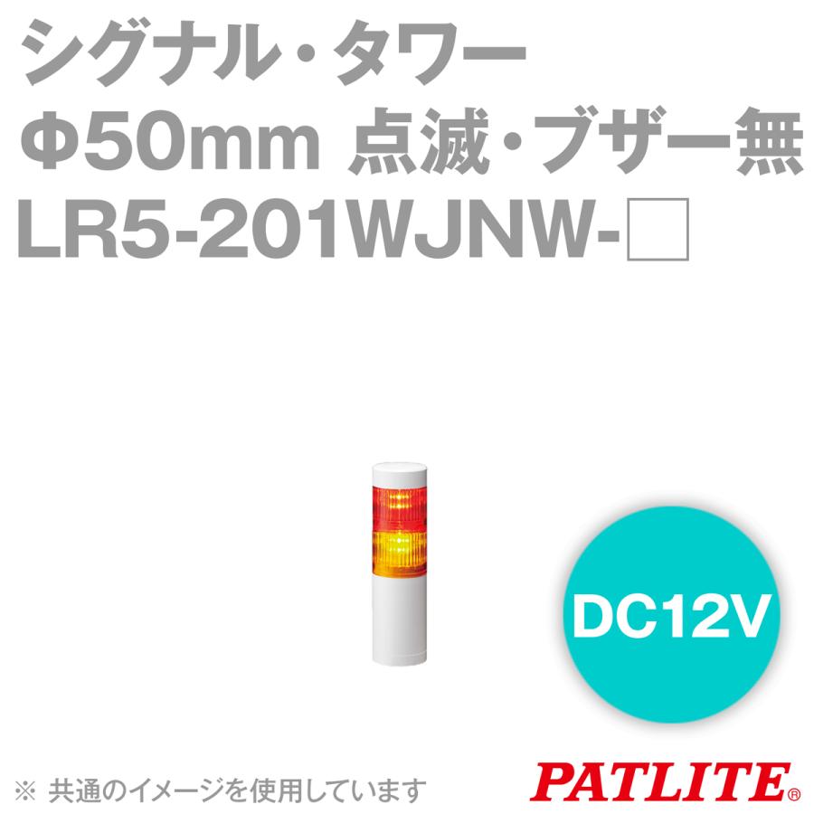 Patlite パトライト Lr5 1wjnw 赤 黄 赤 緑 シグナル タワー F50mmサイズ 2段 Dc12v Lrシリーズ Sn Www Supersport Tn