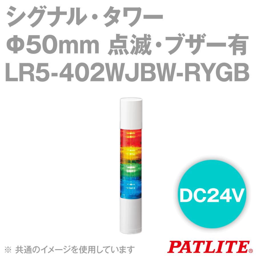 取寄 PATLITE(パトライト) LR5-402WJBW-RYGB シグナル・タワー Φ50mmサイズ 4段 DC24V 赤・黄・緑・青 点滅・ブザー有 LRシリーズ SN｜angelhamshopjapan