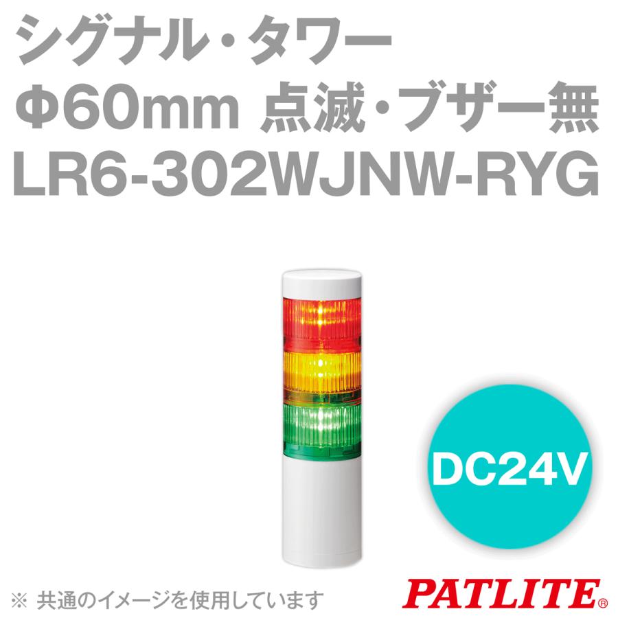PATLITE(パトライト) LR6-302WJNW-RYG シグナル・タワー Φ60mmサイズ 3段 DC24V 赤・黄・緑 LRシリーズ SN :lr6-302wjnw-ryg:ANGEL