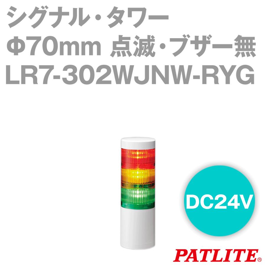PATLITE(パトライト) LR7-302WJNW-RYG シグナル・タワー Φ70mmサイズ 3段 DC24V 赤・黄・緑 LRシリーズ SN 積層信号灯