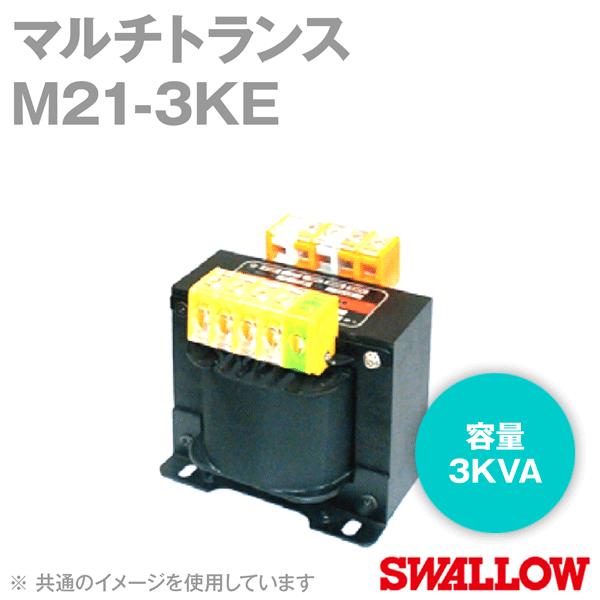 取寄 スワロー電機 M21-3KE マルチトランス (単相 複巻) (容量:3KVA) NN｜angelhamshopjapan