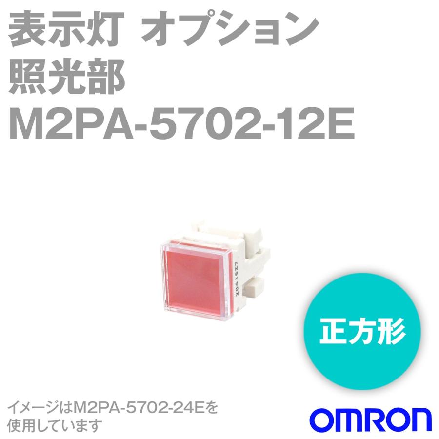オムロン オムロン(OMRON) M2PA-5702-12E 表示灯 (角胴形) M2Pシリーズオプション照光部赤12V (正方形・無分割 ...