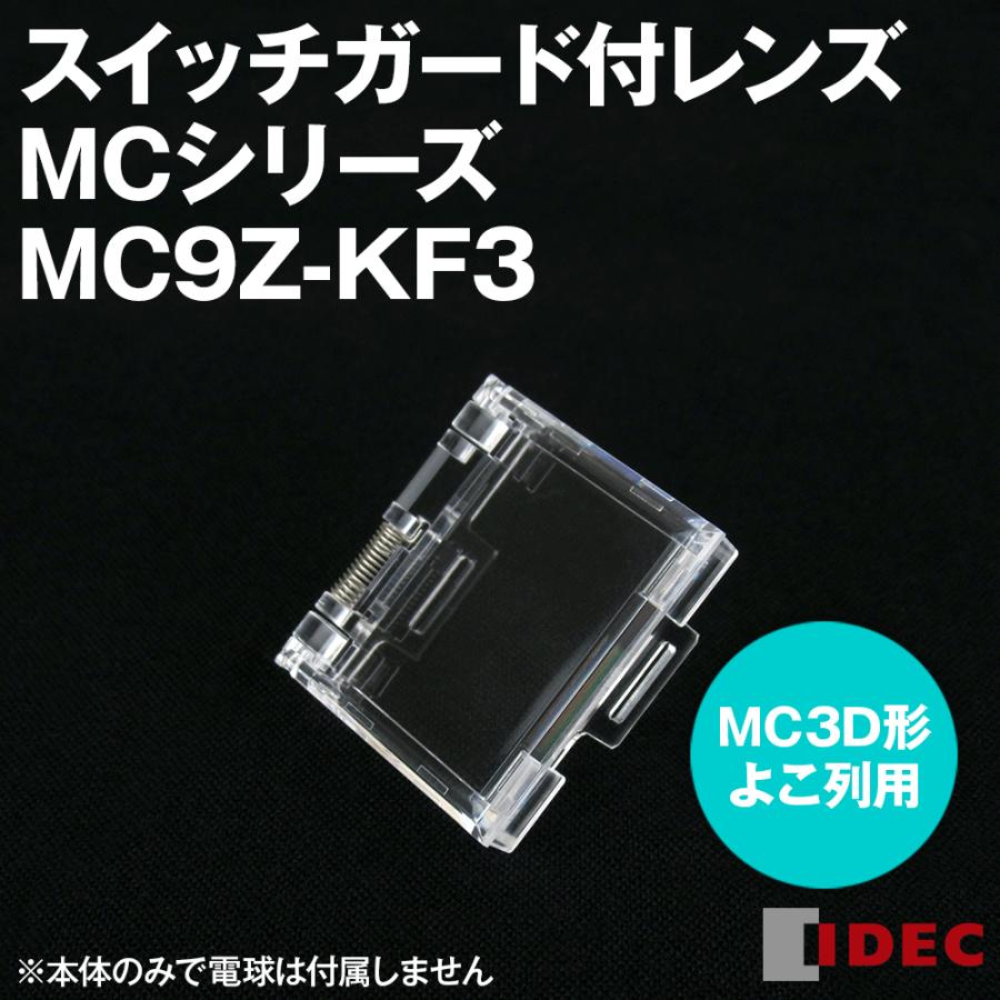 IDEC(アイデック/和泉電機) MC9Z-KF3 スイッチガード付レンズ MC IDEC(アイデック/和泉電機) MC9Z-KF3 スイッチガード付レンズ MC