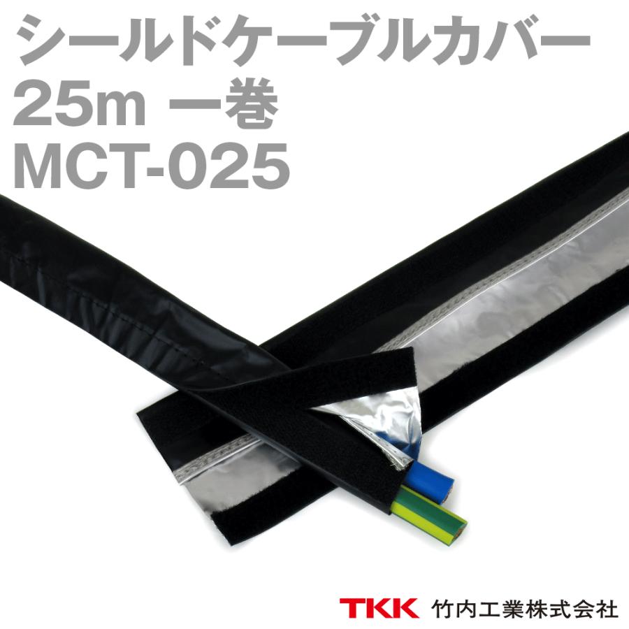 TKK 竹内工業 MCT-025 25m 1巻 シールドケーブルカバー TK : ANGEL HAM