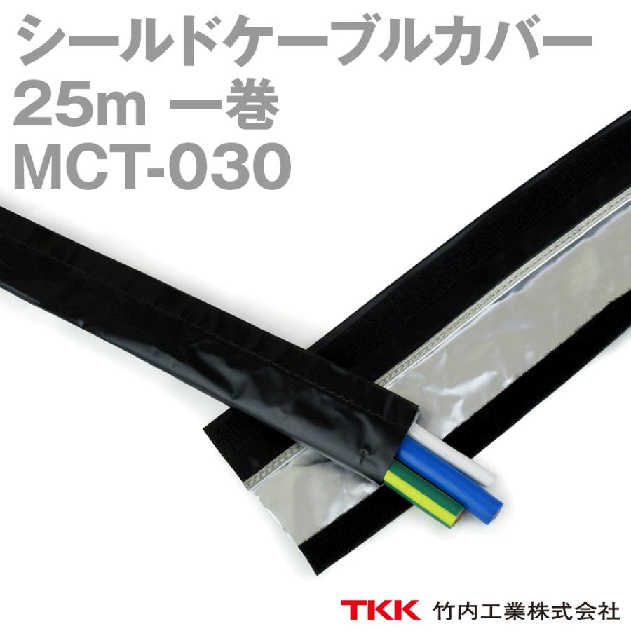 品質検査済 25m MCT-030 竹内工業 TKK 取寄 1巻 TK シールドケーブルカバー 電線管