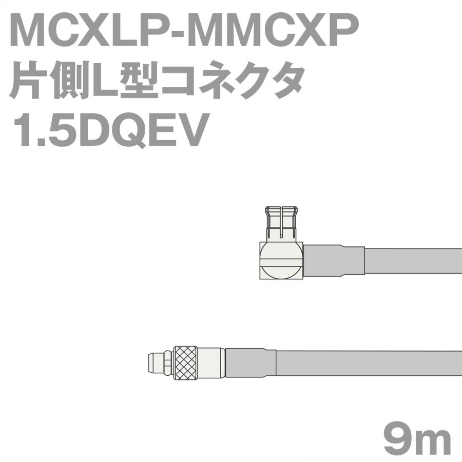 同軸ケーブル1.5DQEV MCXLP-MMCXP (MMCXP-MCXLP) 9m (インピーダンス:50Ω) 1.5DQEV加工製作品TV アンテナケーブル