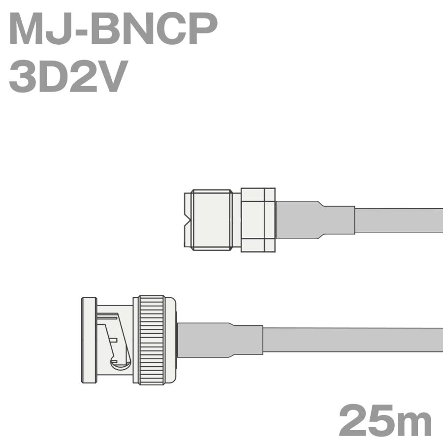 同軸ケーブル3D2V MJ-BNCP (BNCP-MJ) 25m (インピーダンス:50Ω) 3D-2V加工製作品TV