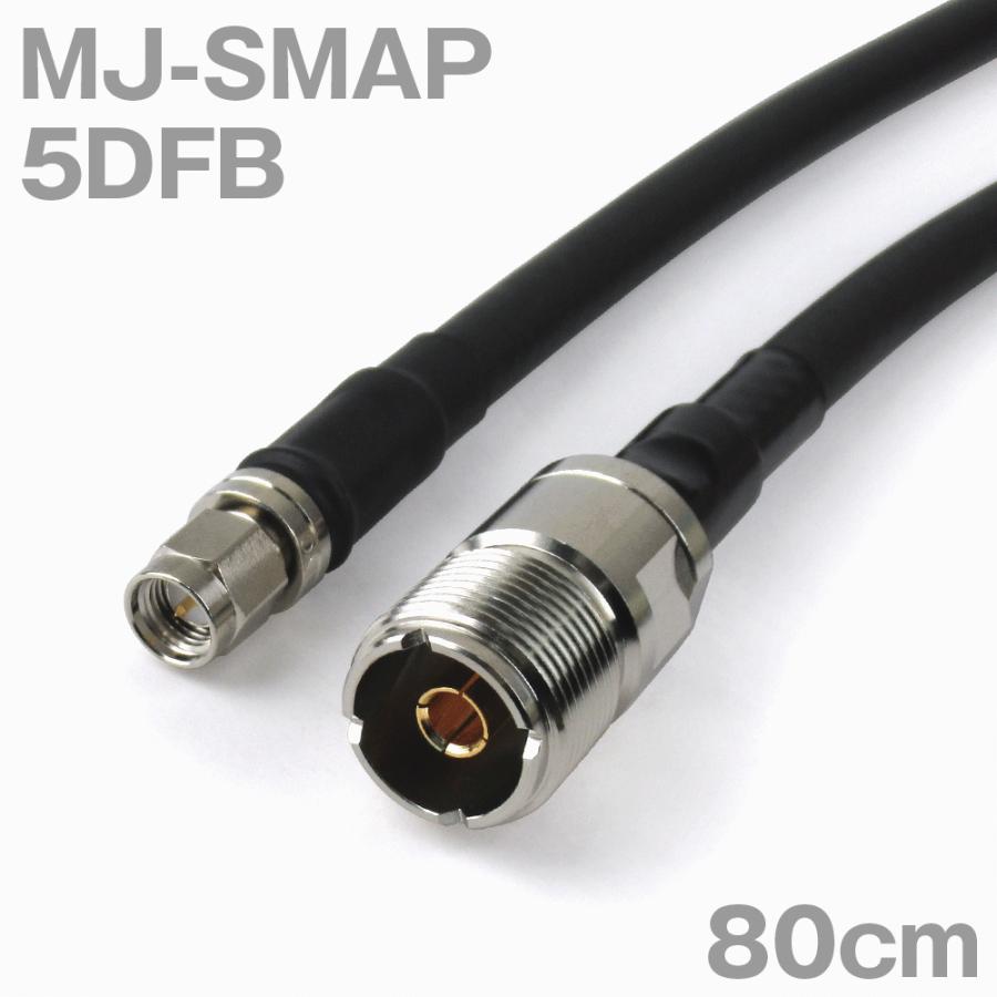 同軸ケーブル5DFB MJ-SMAP (SMAP-MJ) 80cm (0.8m) (インピーダンス:50Ω) 5D-FB加工製作品TV 超熱