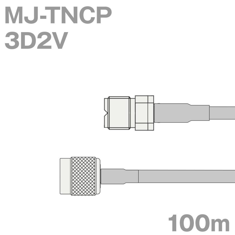 アウトレット品 同軸ケーブル3D2V SMAJ-BNCP BNCP-SMAJ 100m インピーダンス:50Ω 3D-2V加工製作品ツリービレッジ 