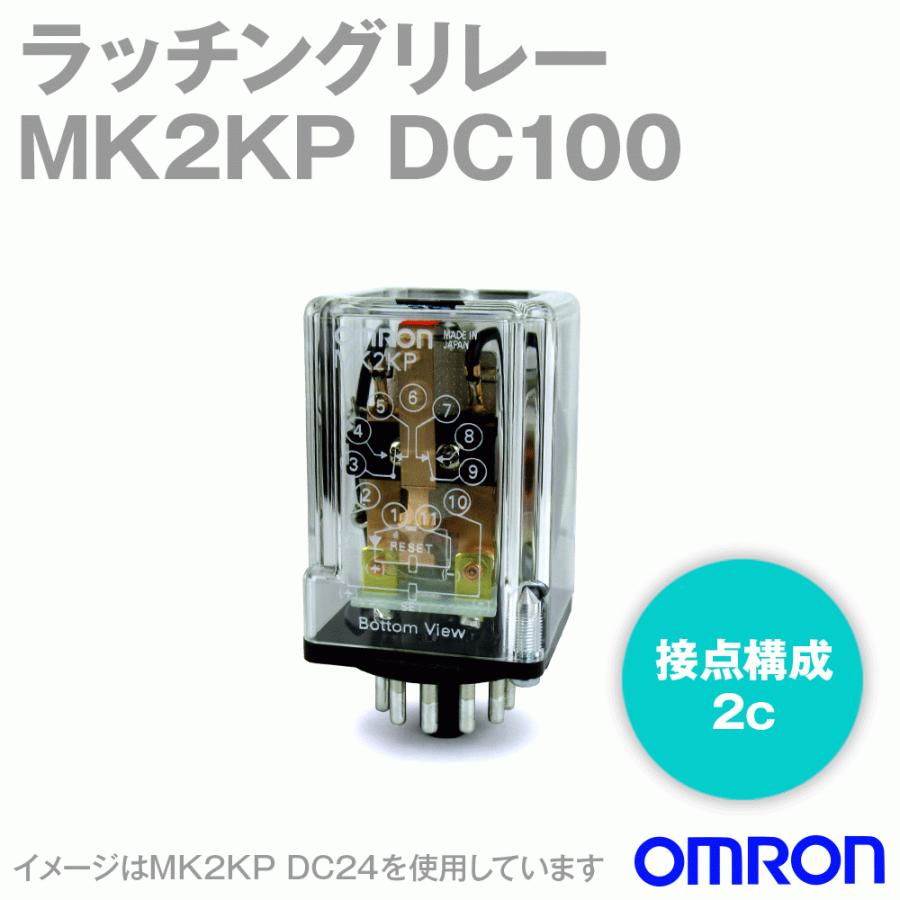 オムロン(OMRON) MK2KP DC100V ラッチングリレー NN : mk2kp-dc100