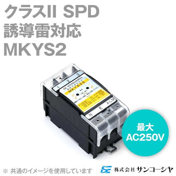 サンコーシヤ(SANKOSHA) MKYS2 分電盤用SPD(避雷器) (誘導雷対応