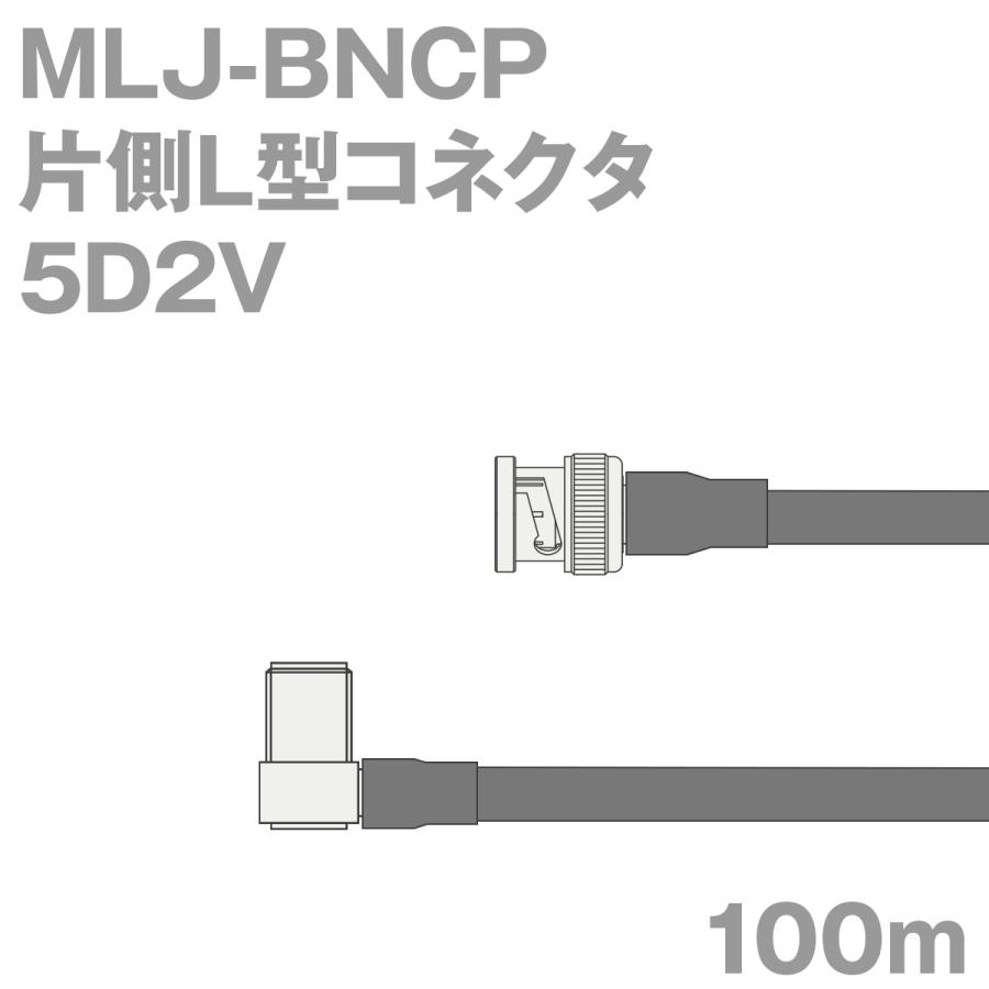 お手頃価格 【5月6日以降出荷予定】同軸ケーブル5D2V 5D-2V加工製作品TV (インピーダンス:50Ω) 100m (BNCP-MLJ) MLJ-BNCP 電線、ケーブル