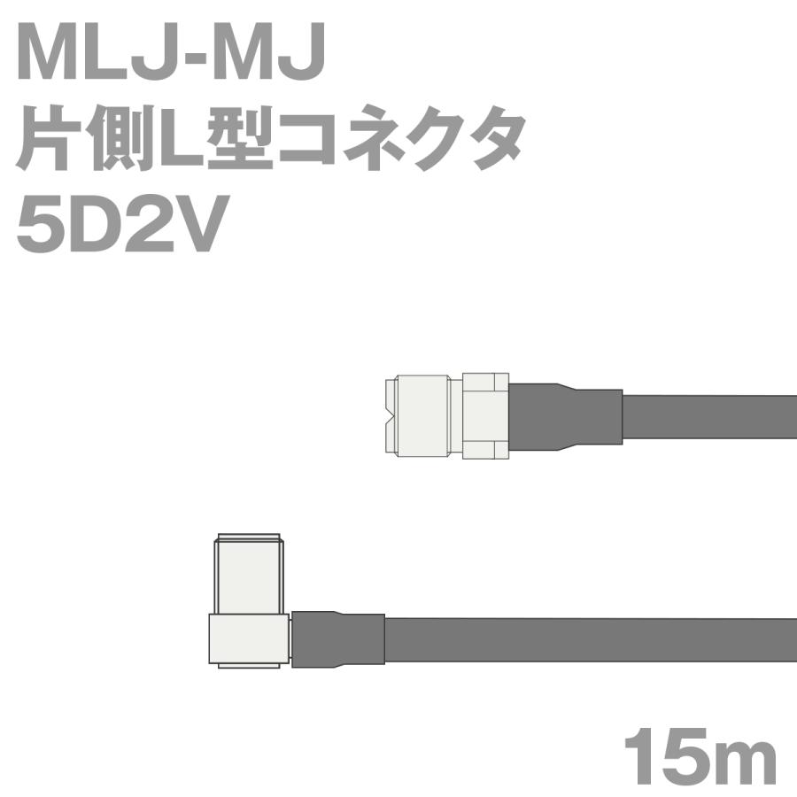 同軸ケーブル5D2V MLJ-MJ (MJ-MLJ) 15m (インピーダンス:50) 5D-2V加工