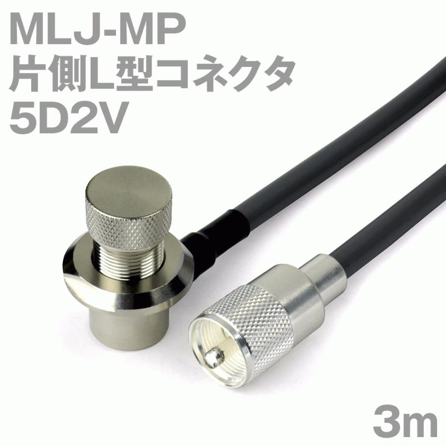 同軸ケーブル5D2V MLJ-MP (MP-MLJ) 3m (インピーダンス:50Ω) 5D-2V加工