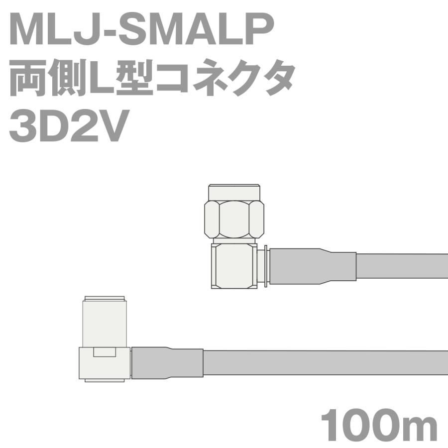 2021超人気 同軸ケーブル3D2V MLJ-SMALP (SMALP-MLJ) 100m (インピーダンス:50Ω) 3D-2V加工製作品TV 電線、ケーブル