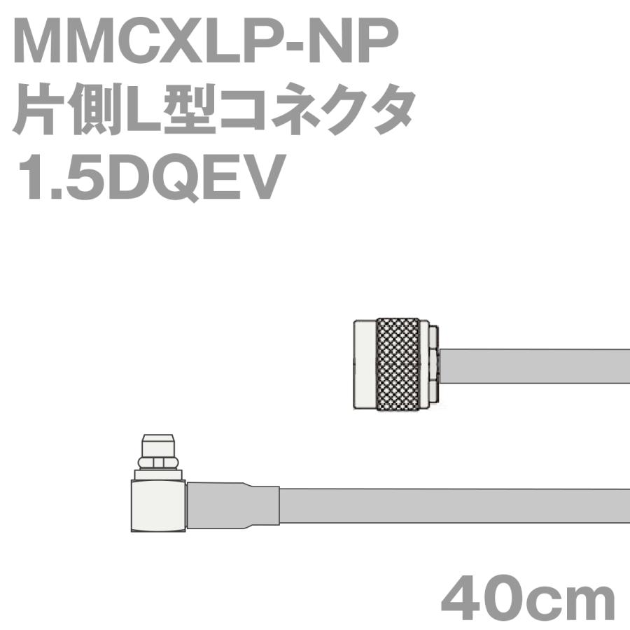 美品】 同軸ケーブル1.5DQEV MMCXLP-NP 1.5DQEV加工製作品TV (インピーダンス:50Ω) ( 美品】 同軸ケーブル1.5DQEV MMCXLP-NP 1.5DQEV加工製作品TV (インピーダンス:50Ω) (