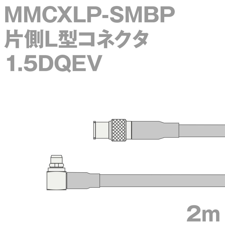 【超安い】  同軸ケーブル1.5DQEV MMCXLP-SMBP (SMBP-MMCXLP) 2m (インピーダンス:50Ω) 1.5DQEV加工製作品TV アンテナケーブル